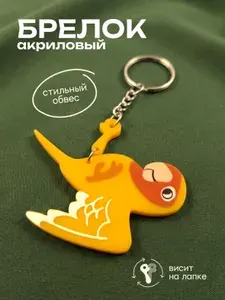 Брелок декоративный/обвес для сумок и рюкзаков