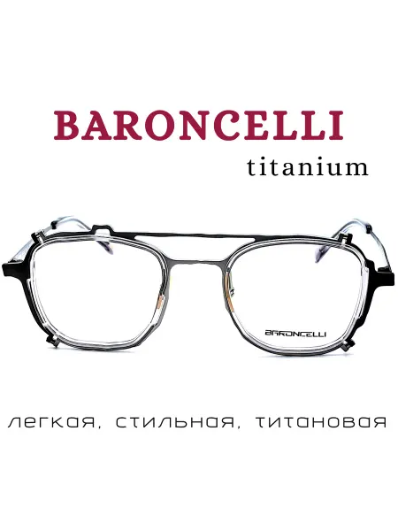 BARONCELLI Оправа титановая стильная