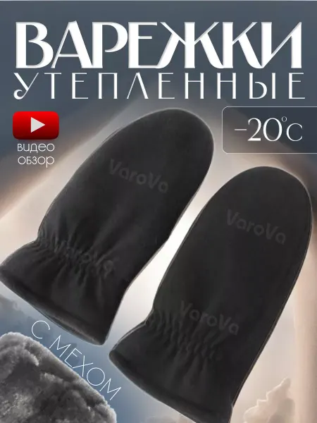 Yvarova.shop Варежки флисовые Зимние до -20