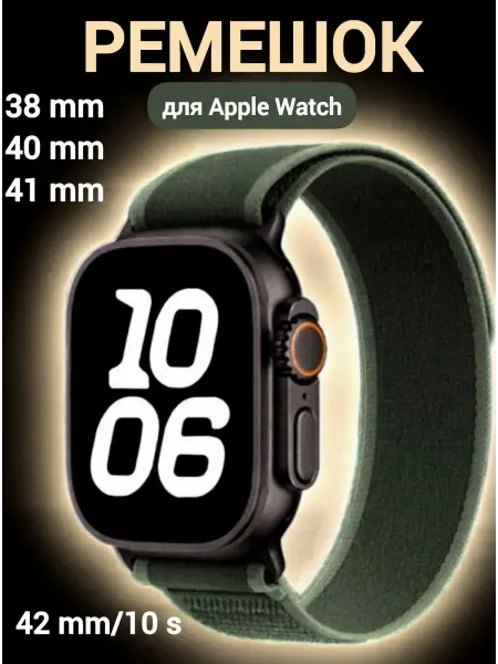 ВСЁХОРОШО Тканевый ремешок для Apple Watch 1-9 38,40,41, 10-11 42, SE