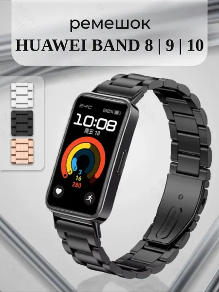 Nua Che Ремешок для смарт часов Huawei Band 8, 9, 10 металлический