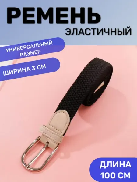 Ремень плетеный черный 100см