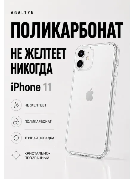 Agaltyn Чехол поликарбонат на iPhone 11