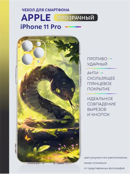 Apple Чехол прозрачный на iPhone 11 Pro с принтом змея