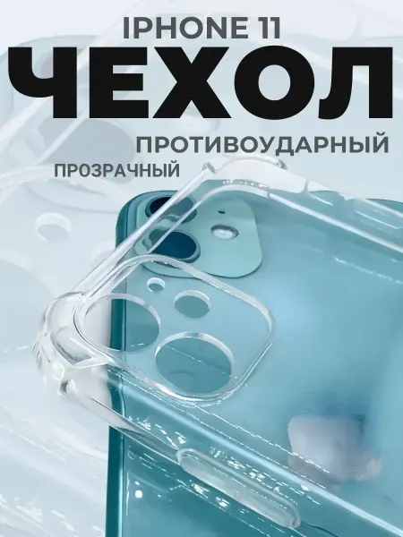 YUMEE CASE Чехол на iPhone 11 с углами прозрачный