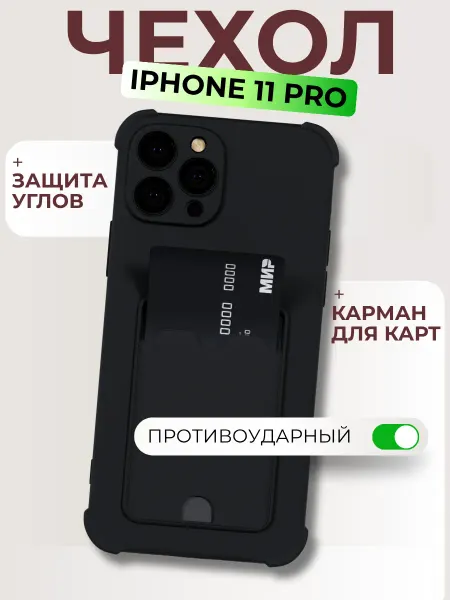 Мобимания Чехол на iPhone 11 Pro с карманом черный силиконовый
