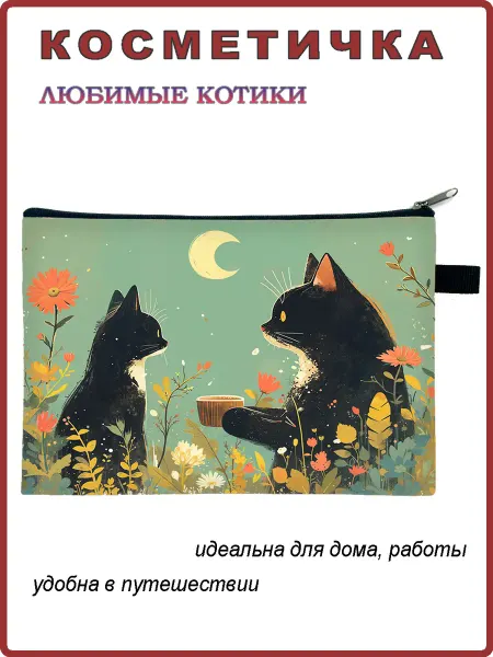Андим Косметичка Любимые котики 11
