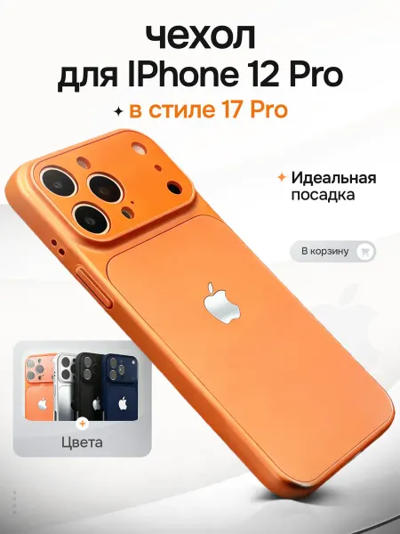 Чехлоф Чехол на iPhone 12 Pro в стиле 17 Pro