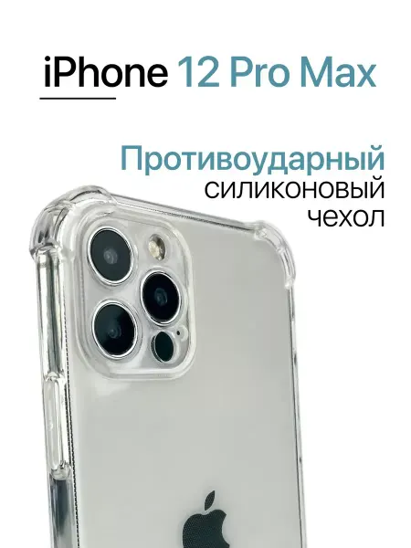 YUMEE CASE Чехол на Iphone 12 Pro Max прозрачный с углами