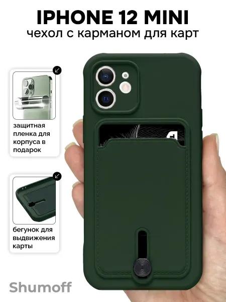 Shumoff Чехол на iPhone 12 mini с карманом для карт