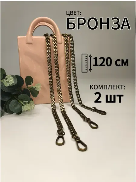 Фурнитура_ЕС Цепочка для сумки 120 см 2 шуки