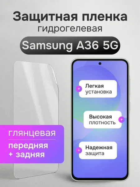 Мастер Сервис Гидрогелевая защитная плёнка для Samsung A36 5G