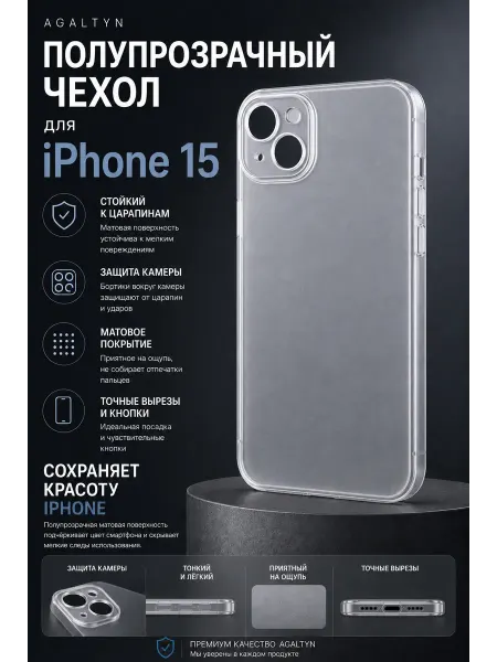 Agaltyn Чехол матовый полупрозрачный на iPhone 15