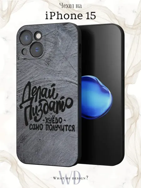 What of Design? Чехол на iPhone 15 с надписью
