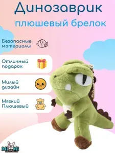 Плюшевая игрушка брелок динозавр салатовый