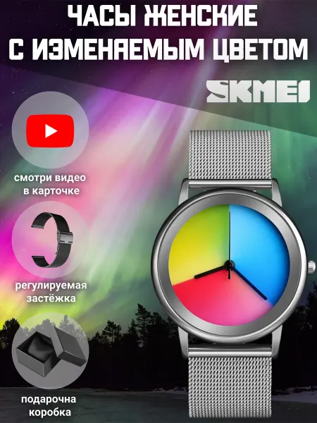 Skmei Часы наручные с меняющимся цветом 1582