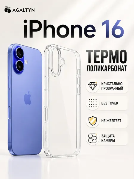 Agaltyn Термо Поликарбонатовый чехол для iPhone 16