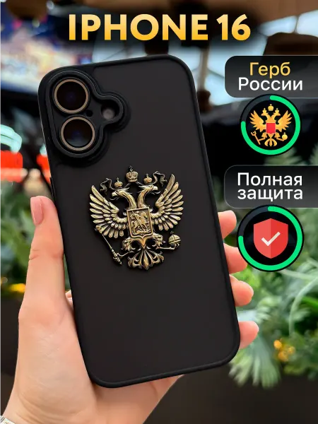 ЧехлоБро Чехол на iphone 16 с гербом России