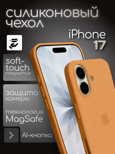 YUMEE CASE Чехол на iPhone 17 Silicone Case ORGL