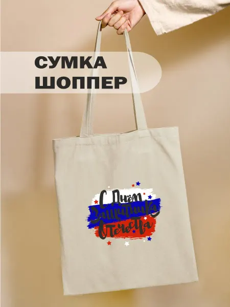 OTi Шоппер мужской флаг России подарок на 23 февраля