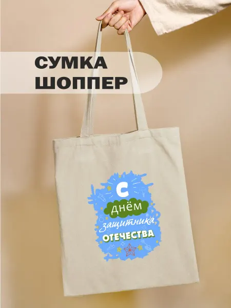 OTi Шоппер мужской подарок на 23 февраля