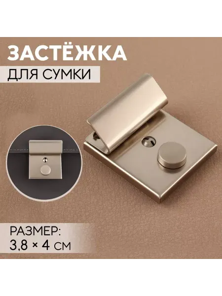 Арт узор Застёжка для сумки, 3,8 × 4 см