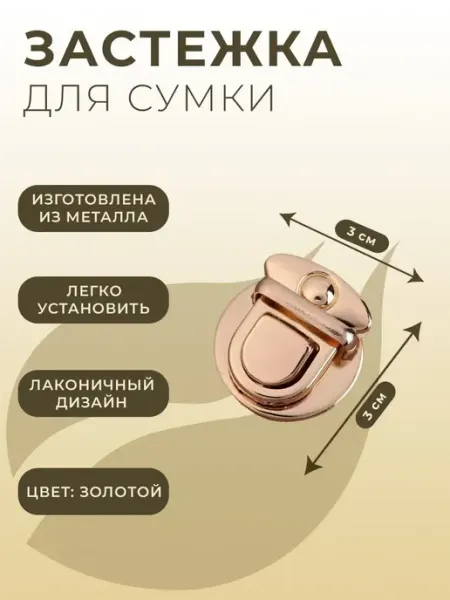 Арт узор Застежка для сумки, 3х3 см, золотая