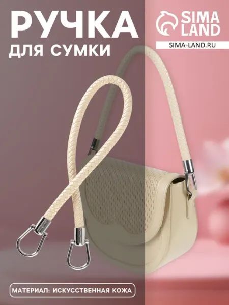 Ручка для сумки молочного цвета, 55 см
