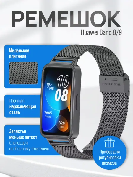 SmartFit Металлический ремешок для Huawei Band 8 и Huawei Band 9