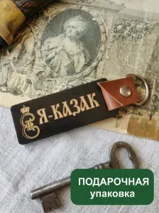 Брелок Я Казак Кубань Дон Сибирь