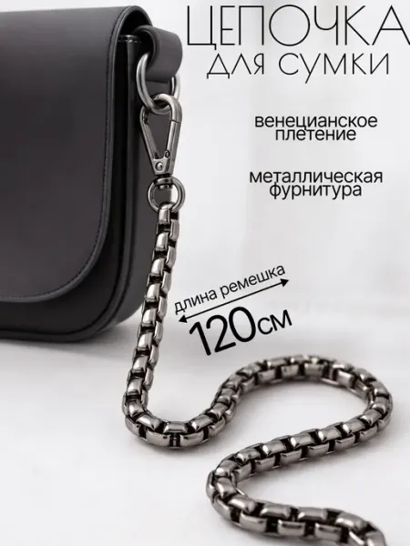 Awesome goods Цепочка для сумки