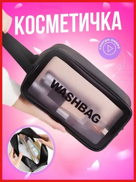 Tovus Beauty Косметичка прозрачная дорожная на молнии