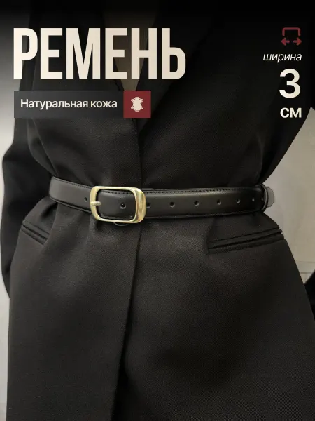 DAMIA Ремень черный натуральная кожа для джинс и платья