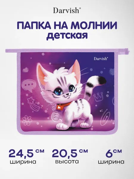 Darvish TM Папка для тетрадей А5 школьная детская на молнии Котик