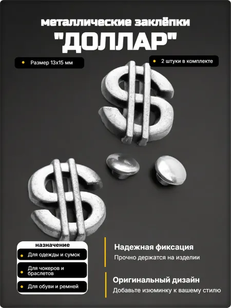 Djean Заклепки "Доллар" для декора и украшения курток, сумок, брас