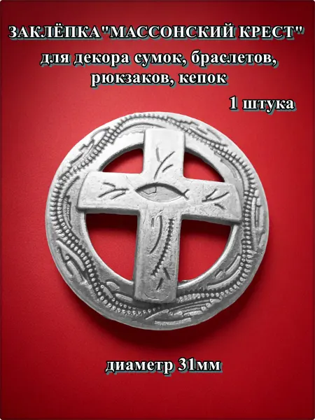 Djean Заклепка "Массонский крест" для декора сумок, браслетов