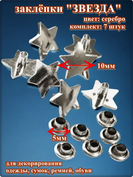 Djean Заклепки "Звезда" для декора сумок, браслетов, рюкзаков, кеп