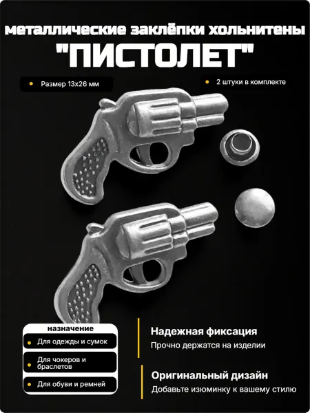 Djean Заклепки "Пистолет" для декора сумок, браслетов, рюкзаков, к