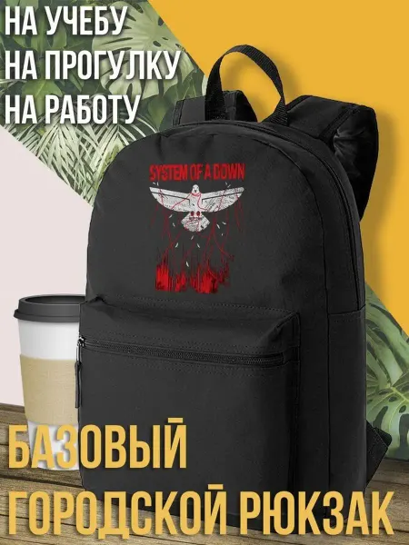 Будь Ярче Рюкзак Музыка System of down Рок Хе