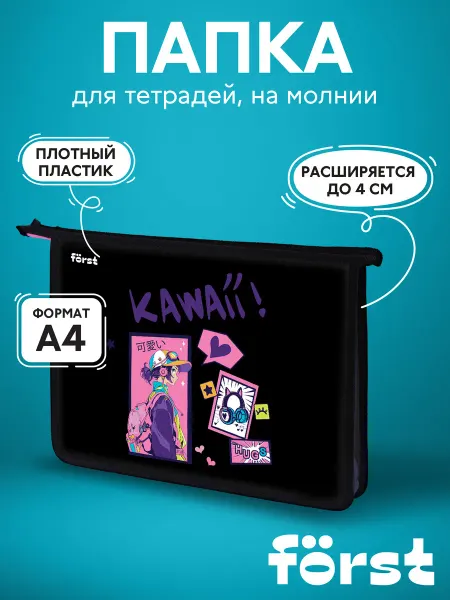 Forst Папка школьная для тетрадей и учебников А4