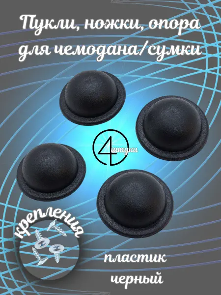 Furnitura Olli Ножки для чемодана
