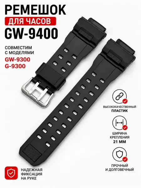 ЧасПик Ремешок для часов G‑Shock GW-9400 GW-9300 G-9300