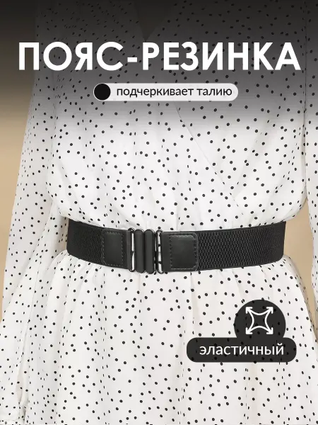 Goossaint Пояс - резинка для платья и куртки тонкий узкий на талию