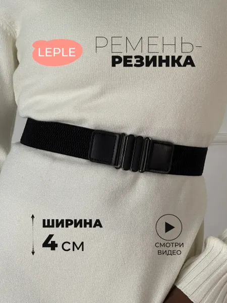 Leple Plus Ремень-резинка узкий эластичный пояс