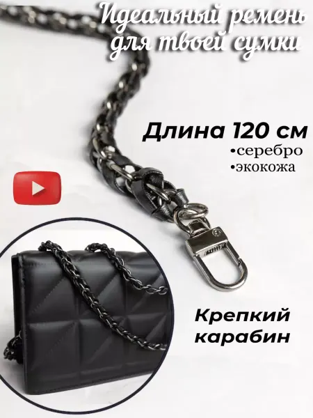 Miss Shell Ремешок цепочка для сумки через плечо экокожа