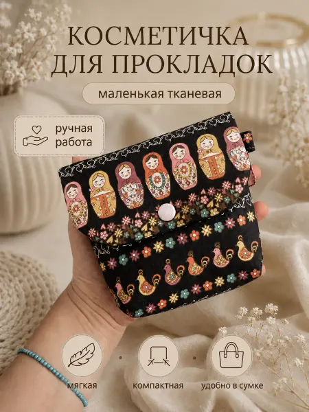 RIgni Мини‑косметичка тканевая женская ручной работы на кнопке