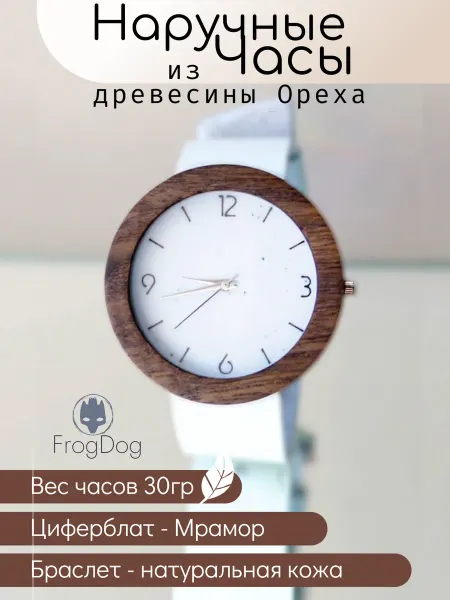 ФрогДог Часы наручные "Белый Камень" из древесины Американский Орех