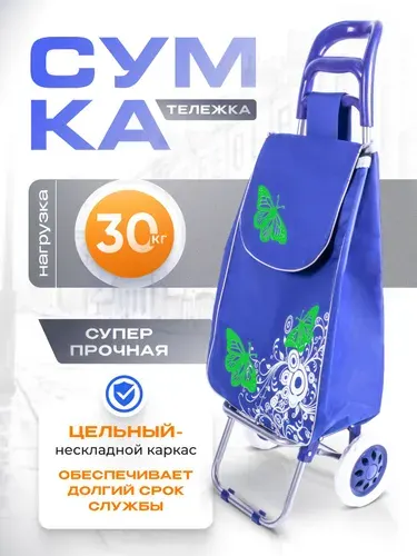 Сумка тележка хозяйственная на колесах, 40 л, Бабочки, Голуб
