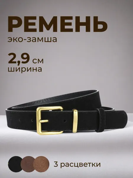 СЕЙЧАС Ремень замша черный квадратная бронзовая пряжка