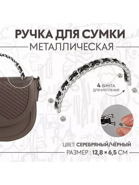 Арт узор Ручка для сумки с винтами для крепления